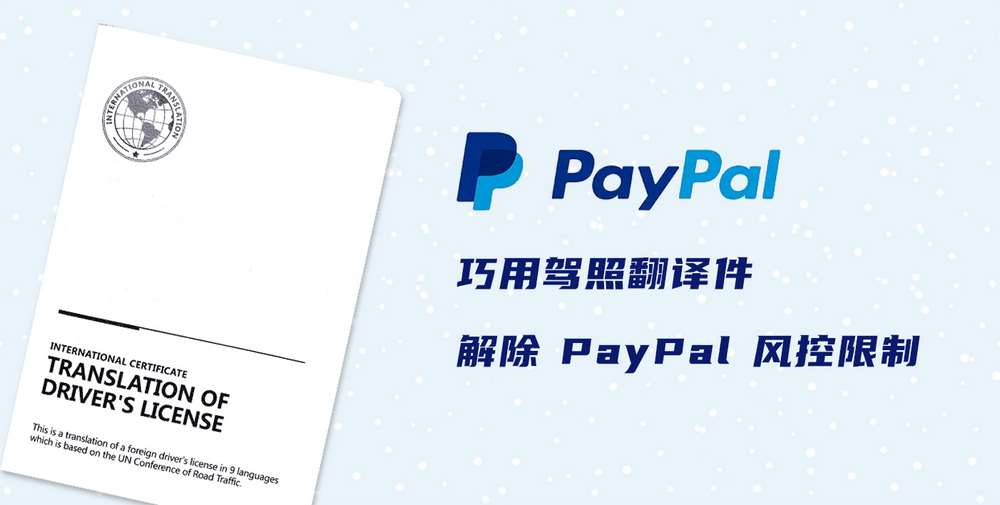 巧用驾照翻译件解除 PayPal 风控限制