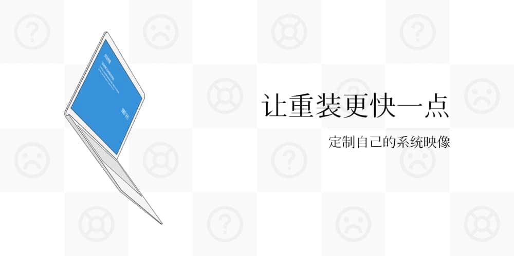 让重装更快一点 —— 定制自己的系统映像