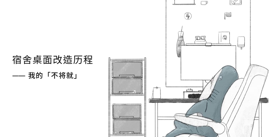 宿舍书桌改造历程 —— 我的不将就