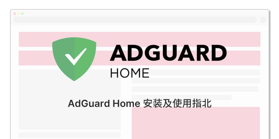 AdGuard Home 使用指北