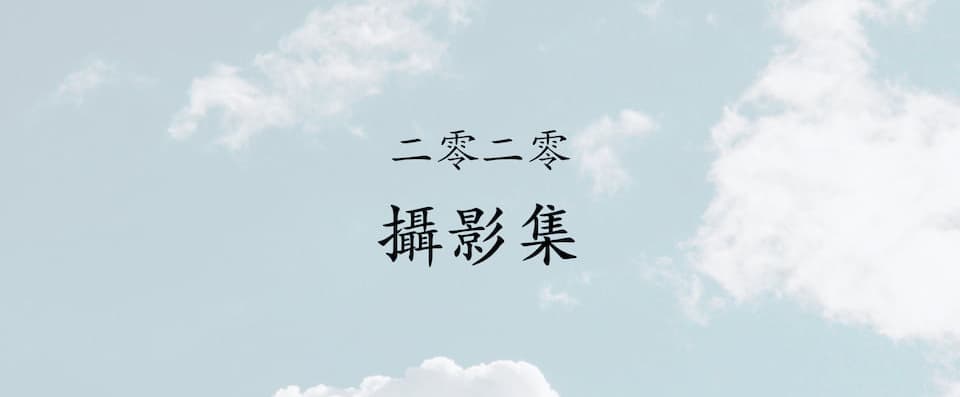 2020 · 摄影集 | 今年我拍了什么？