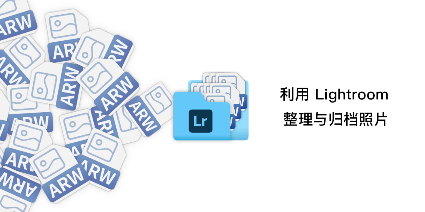 利用 Lightroom 整理与归档照片