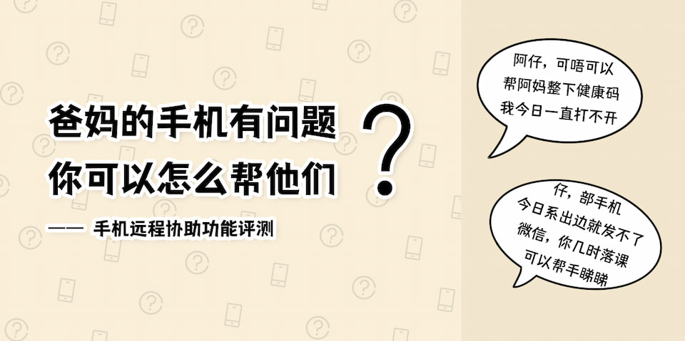 爸妈的手机有问题，你可以怎么帮他们？