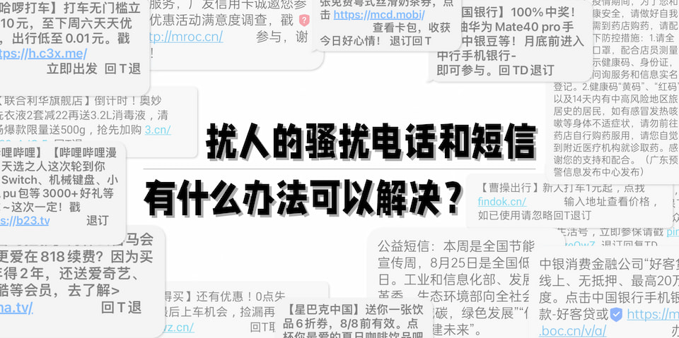 扰人的骚扰电话和短信，有什么办法可以解决？
