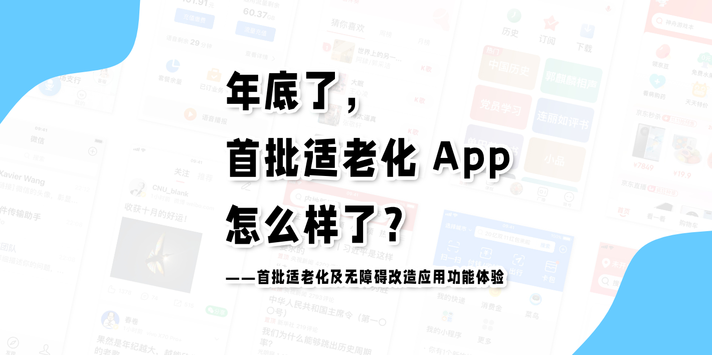 年底了，首批适老化 App 怎么样了？