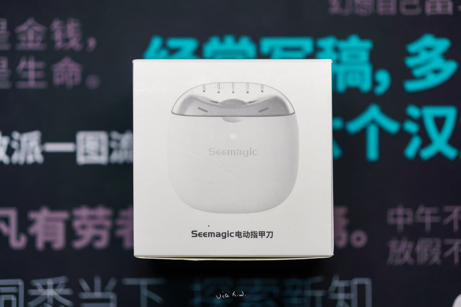 新玩意：Seemagic 电动指甲刀