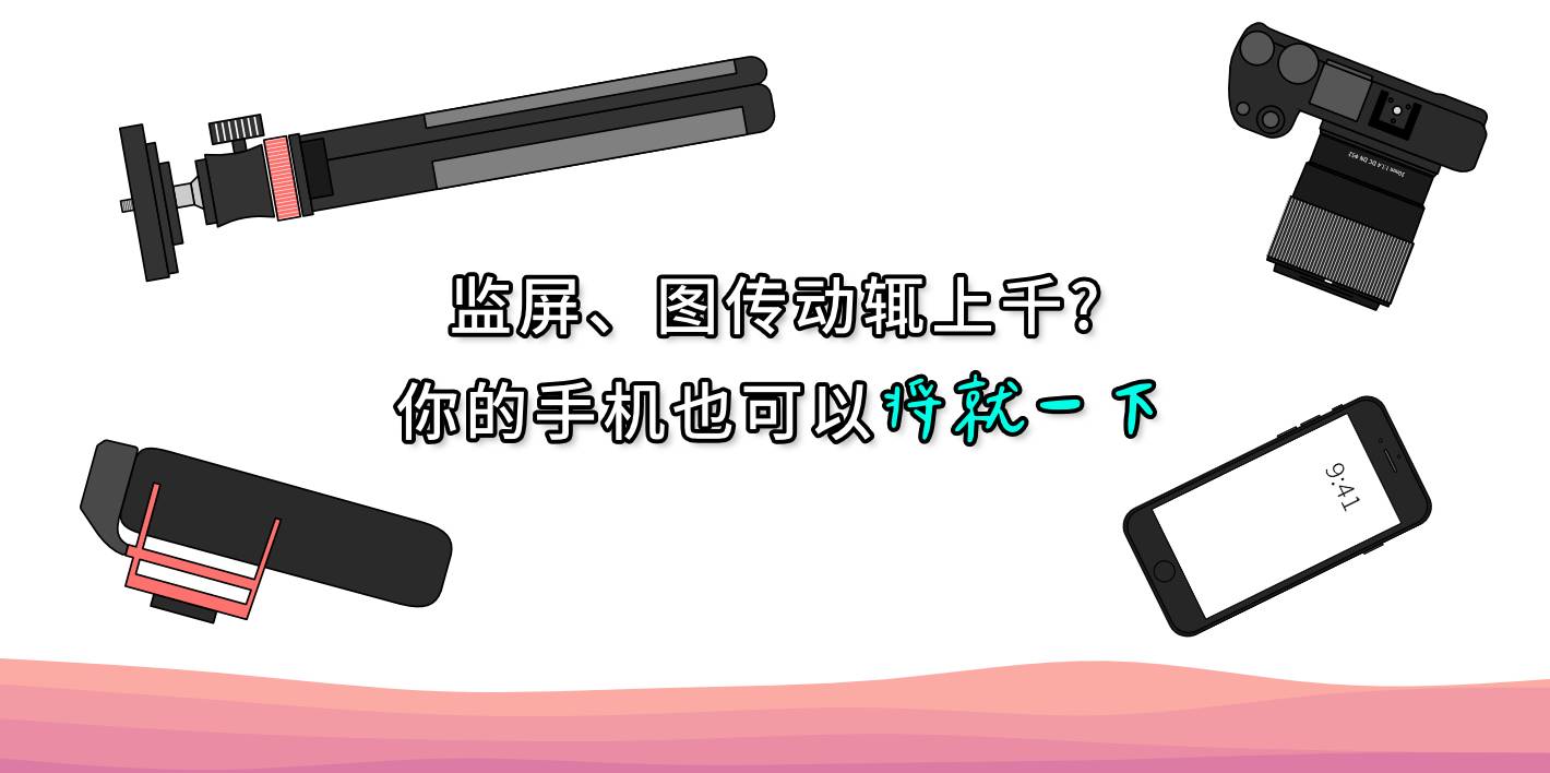 监屏、图传动辄上千？你的手机也可以将就一下