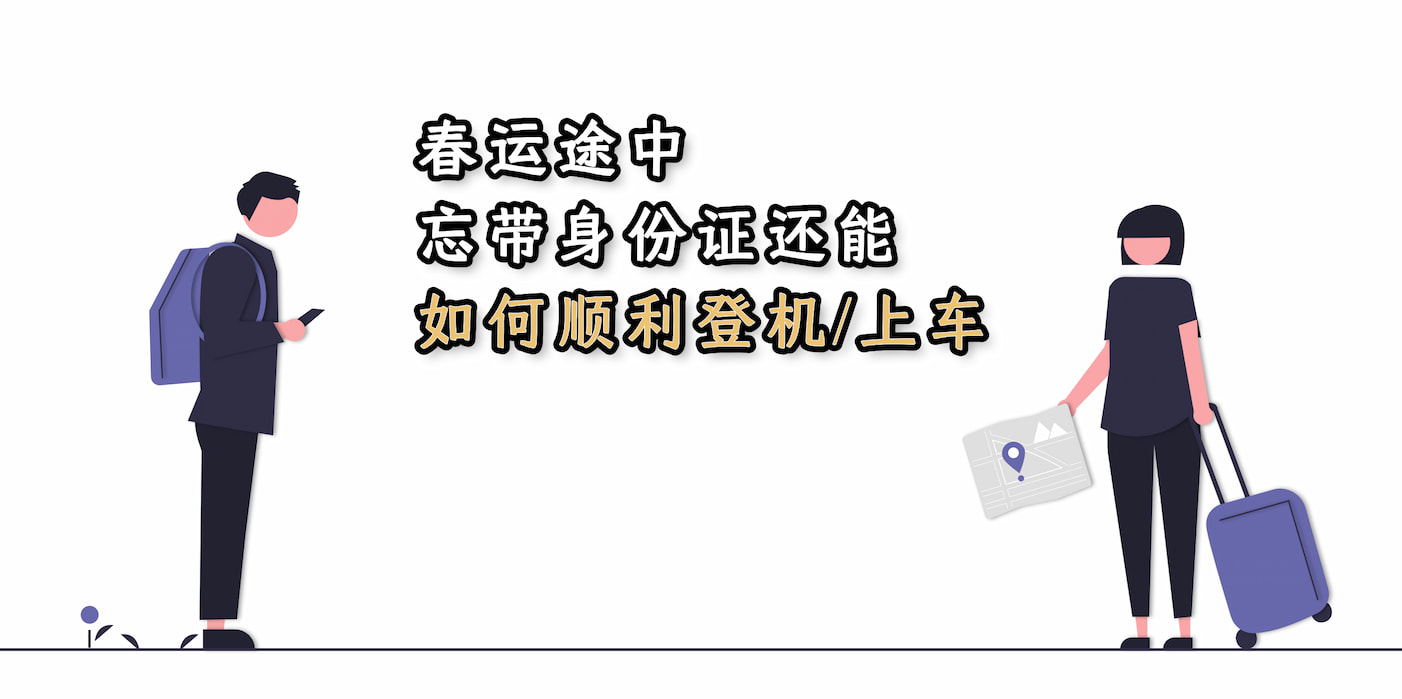 春运途中，忘带身份证还能如何顺利登机 / 上车
