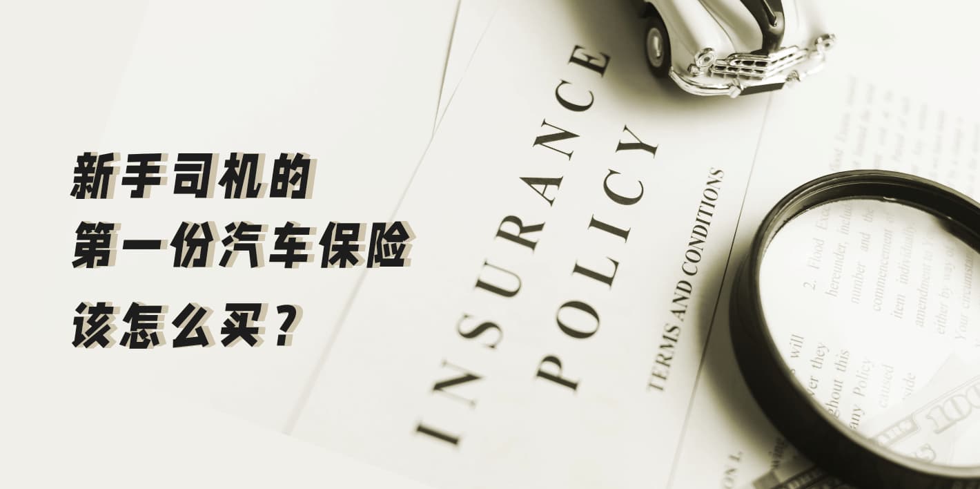 新司机的第一份车险，该怎么买？