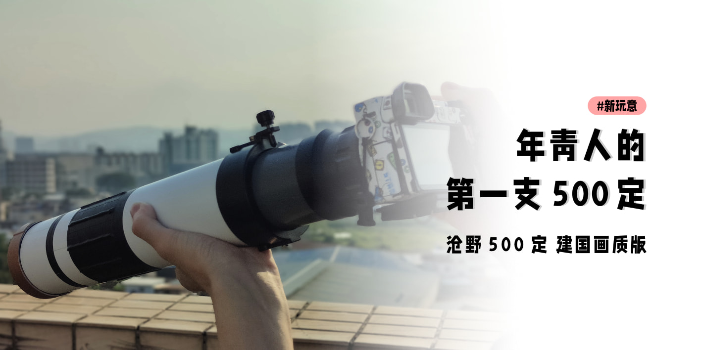 新玩意：沧野 500 定（建国画质版）