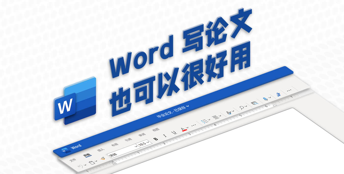 Word 写论文，也可以很好用