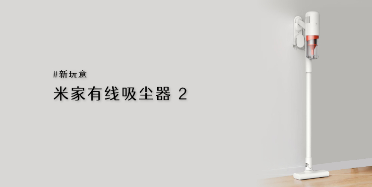 新玩意：米家有线吸尘器 2