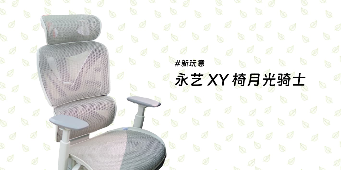 新玩意：永艺 XY 椅月光骑士