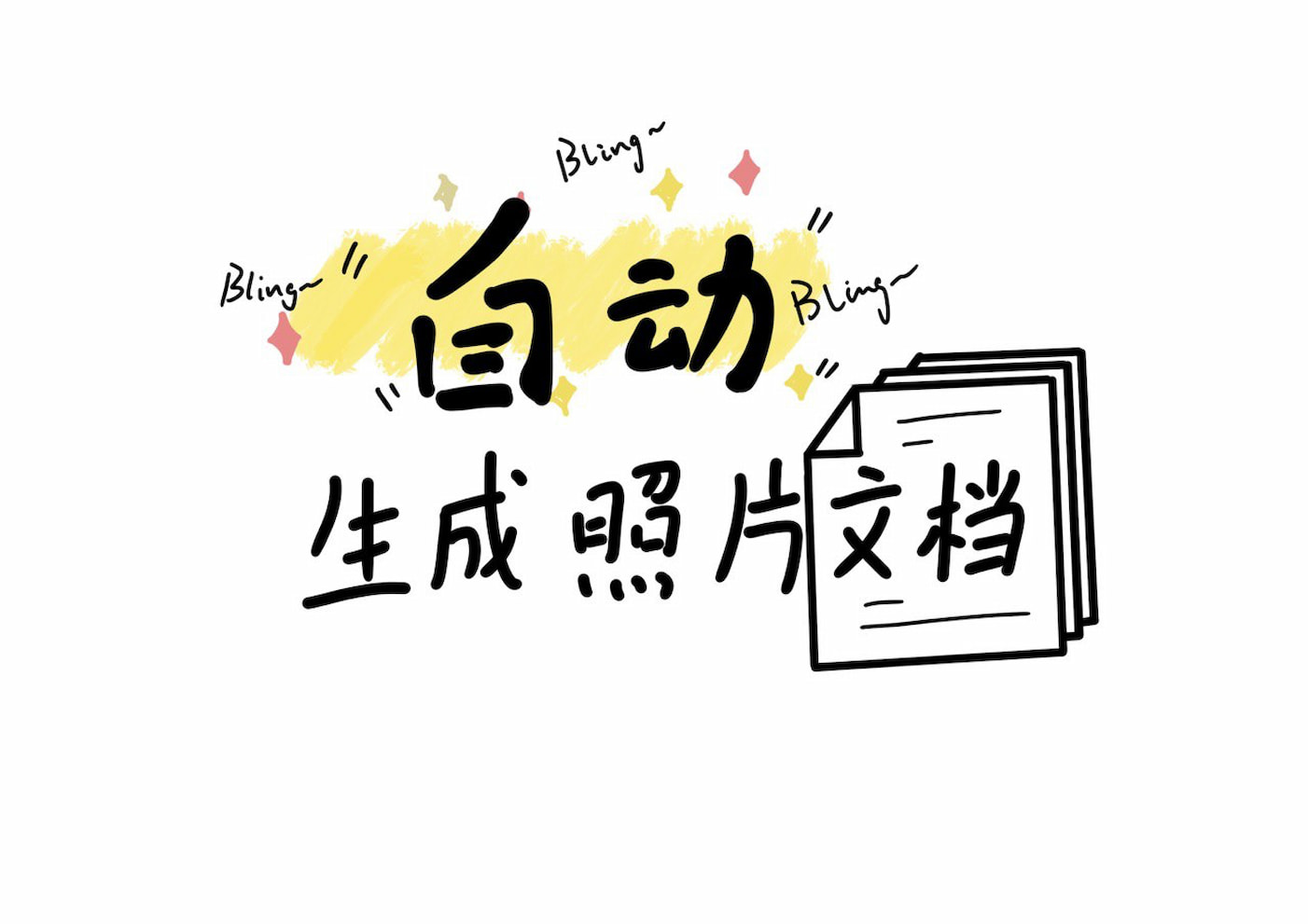 巧用 Word 邮件合并，半自动生成活动照片记录文档