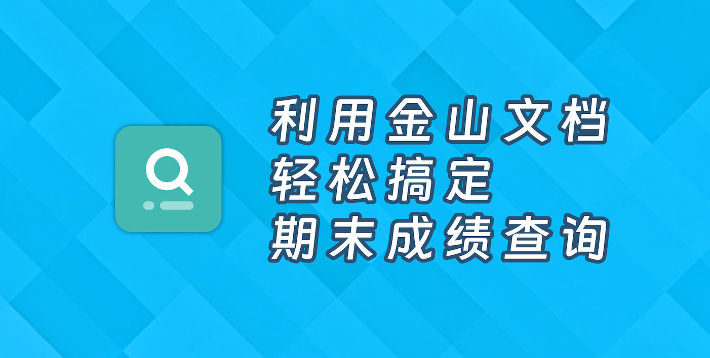 利用金山文档，轻松搞定期末成绩查询