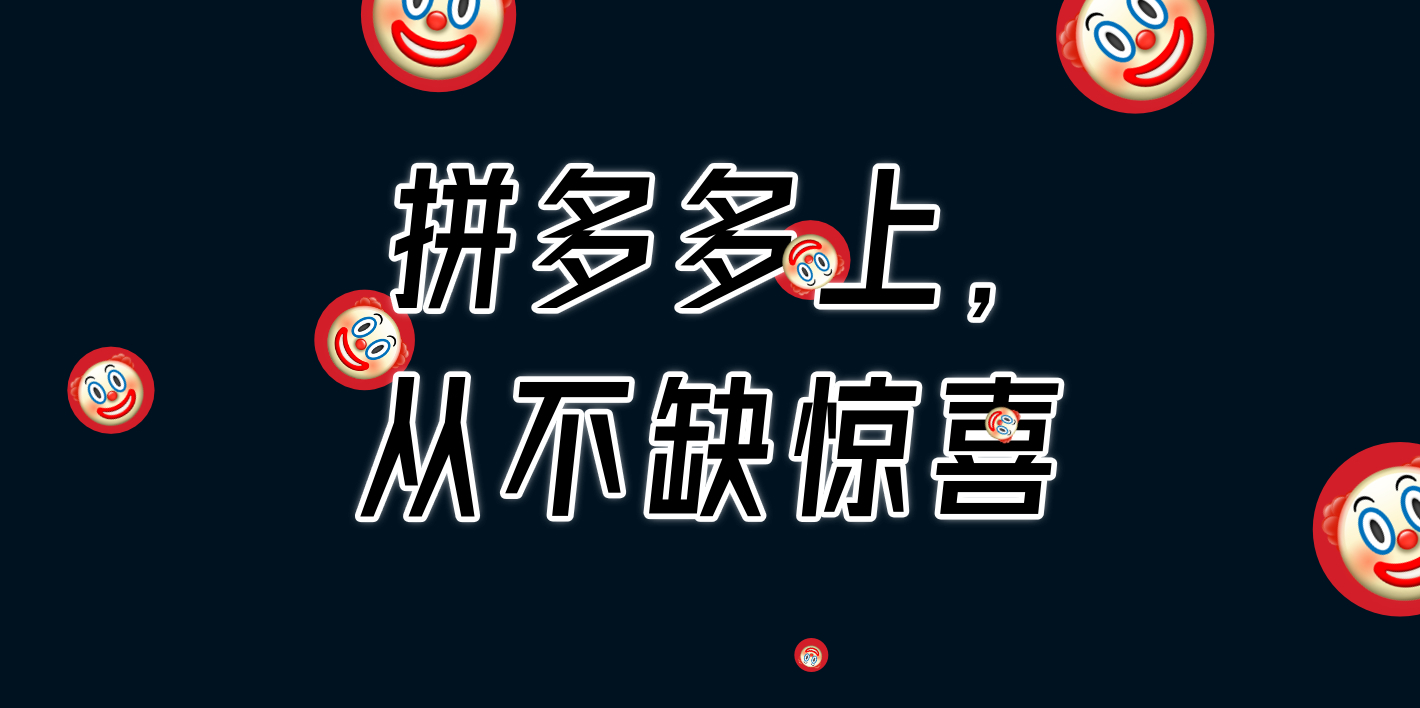 拼多多上，从不缺惊喜