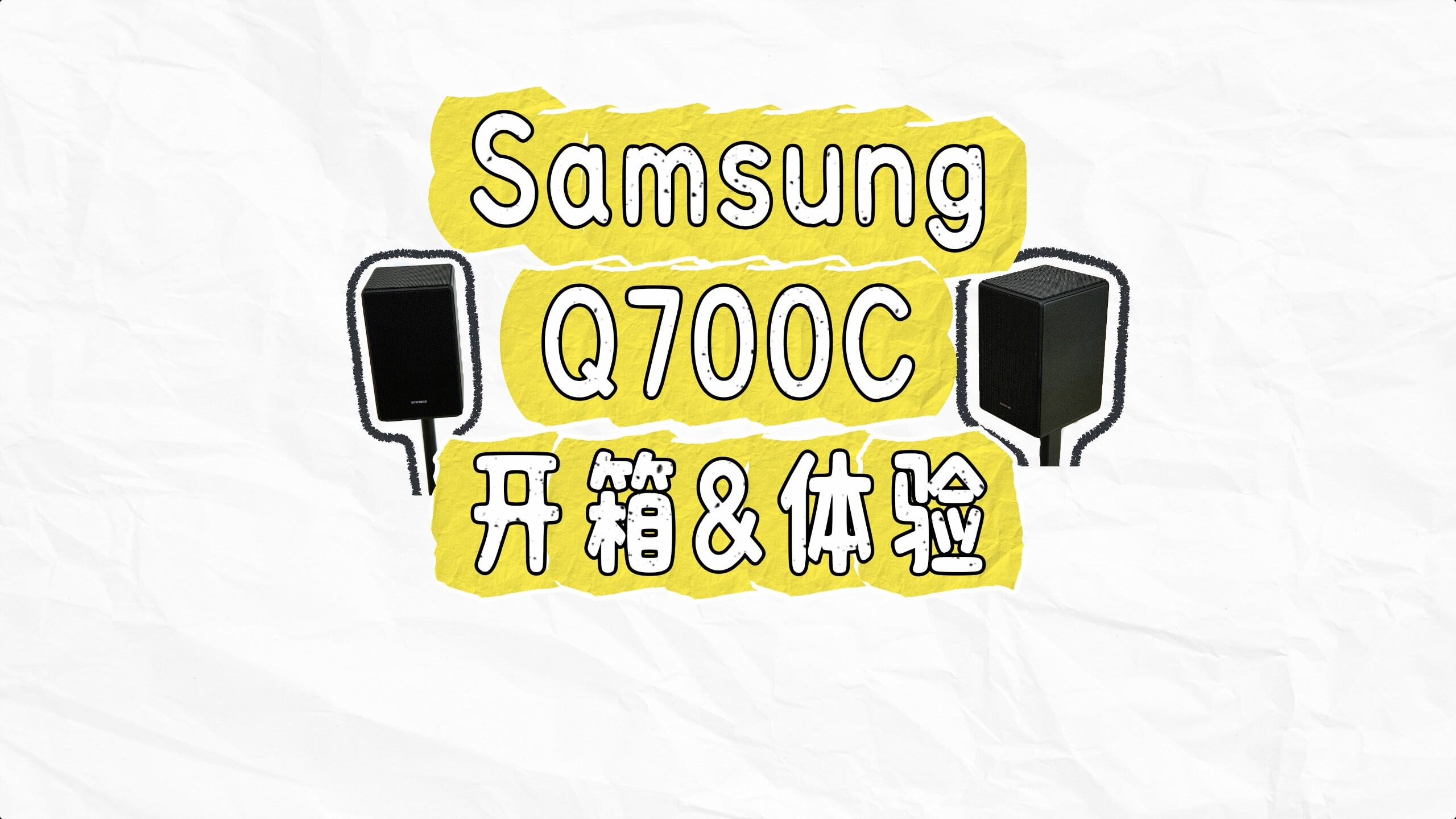 新玩意：三星 Q700C 回音壁