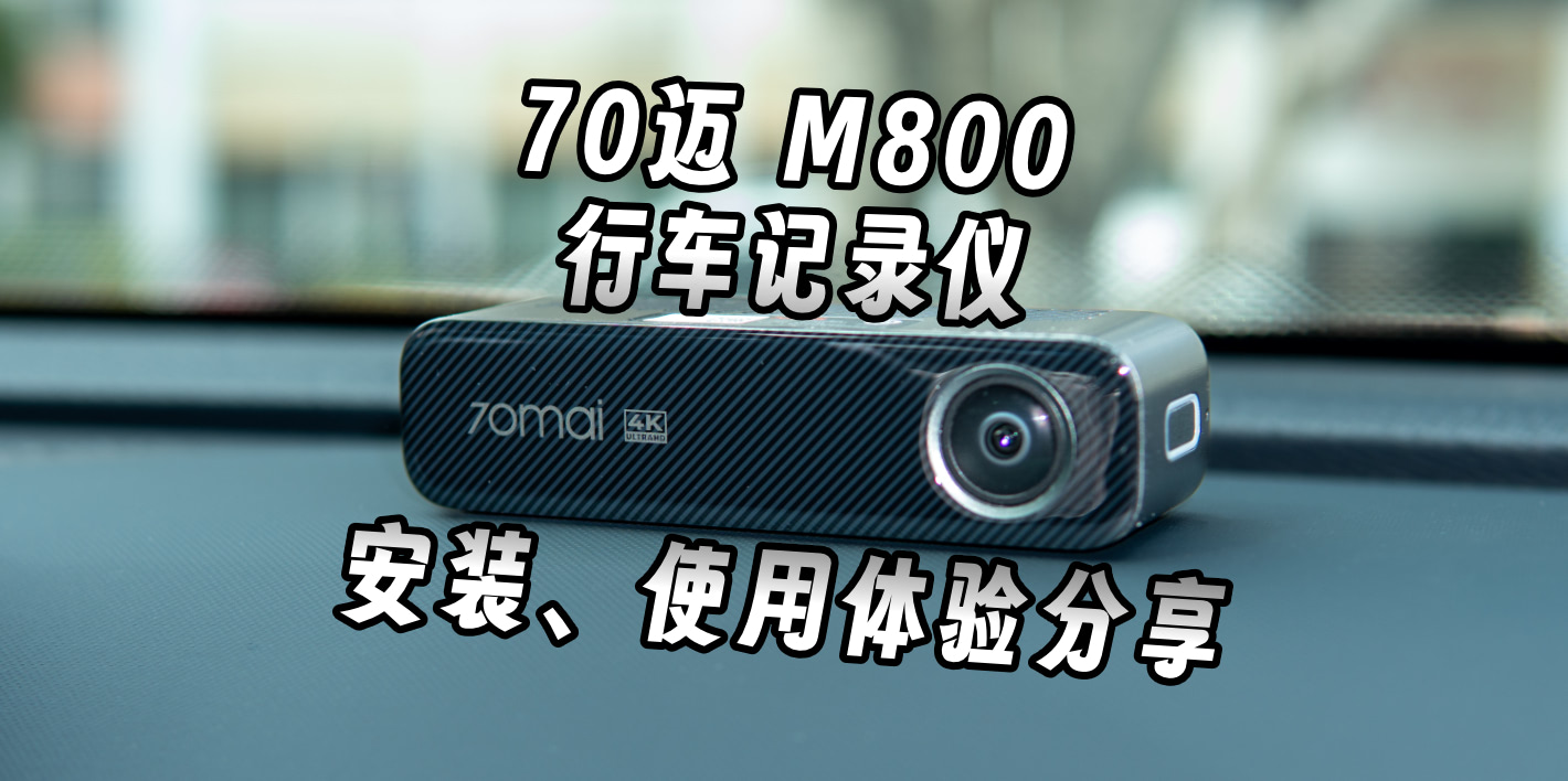 领克07也要加装行车记录仪？70迈M800使用体验分享