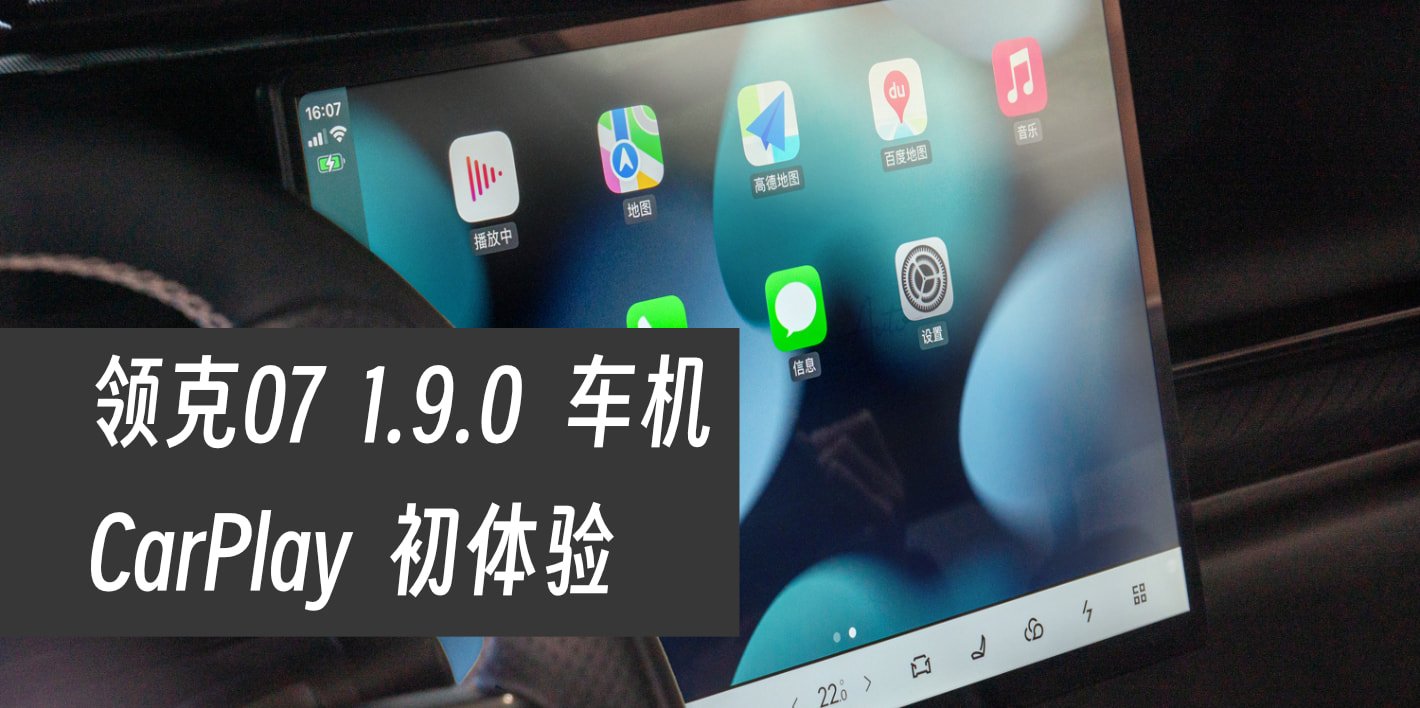 从期待到现实：领克07 CarPlay 车载初体验