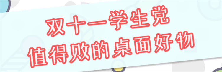 双十一学生党值得败的桌面好物