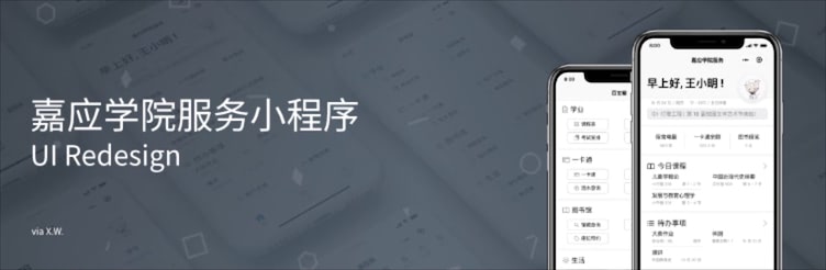 “嘉应学院服务小程序” UI Redesign
