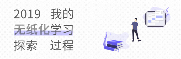 2019，我的无纸化学习探索过程