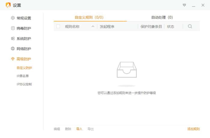 安全设置 - 自定义防护功能