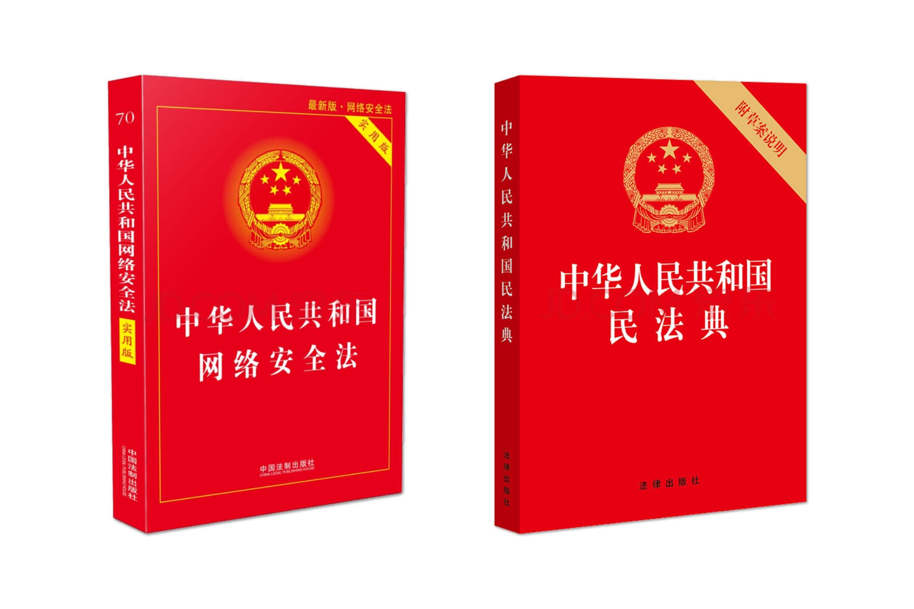 《网络安全法》、《民法典》