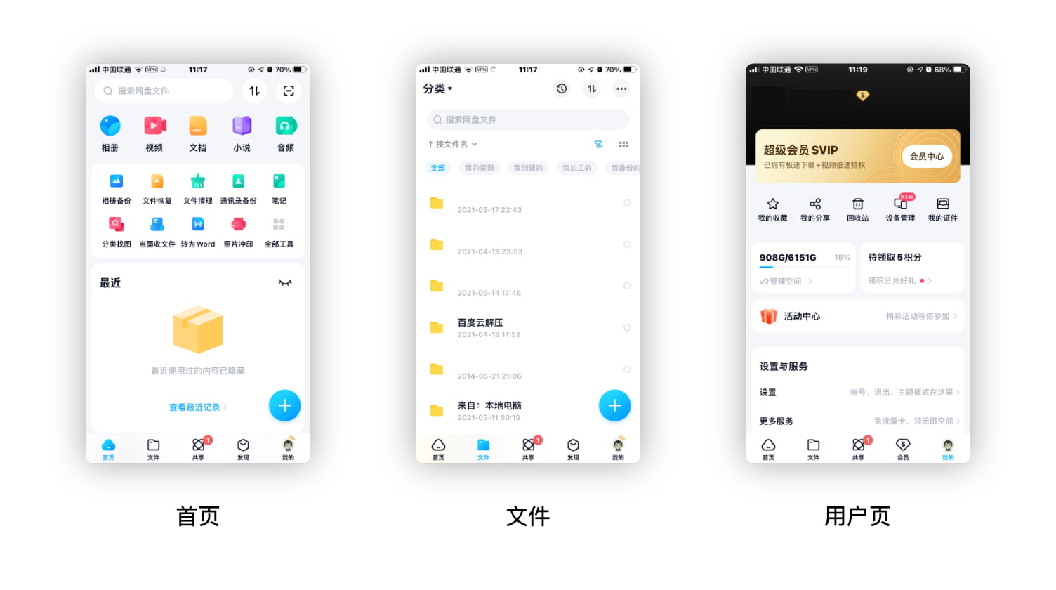 百度网盘-App