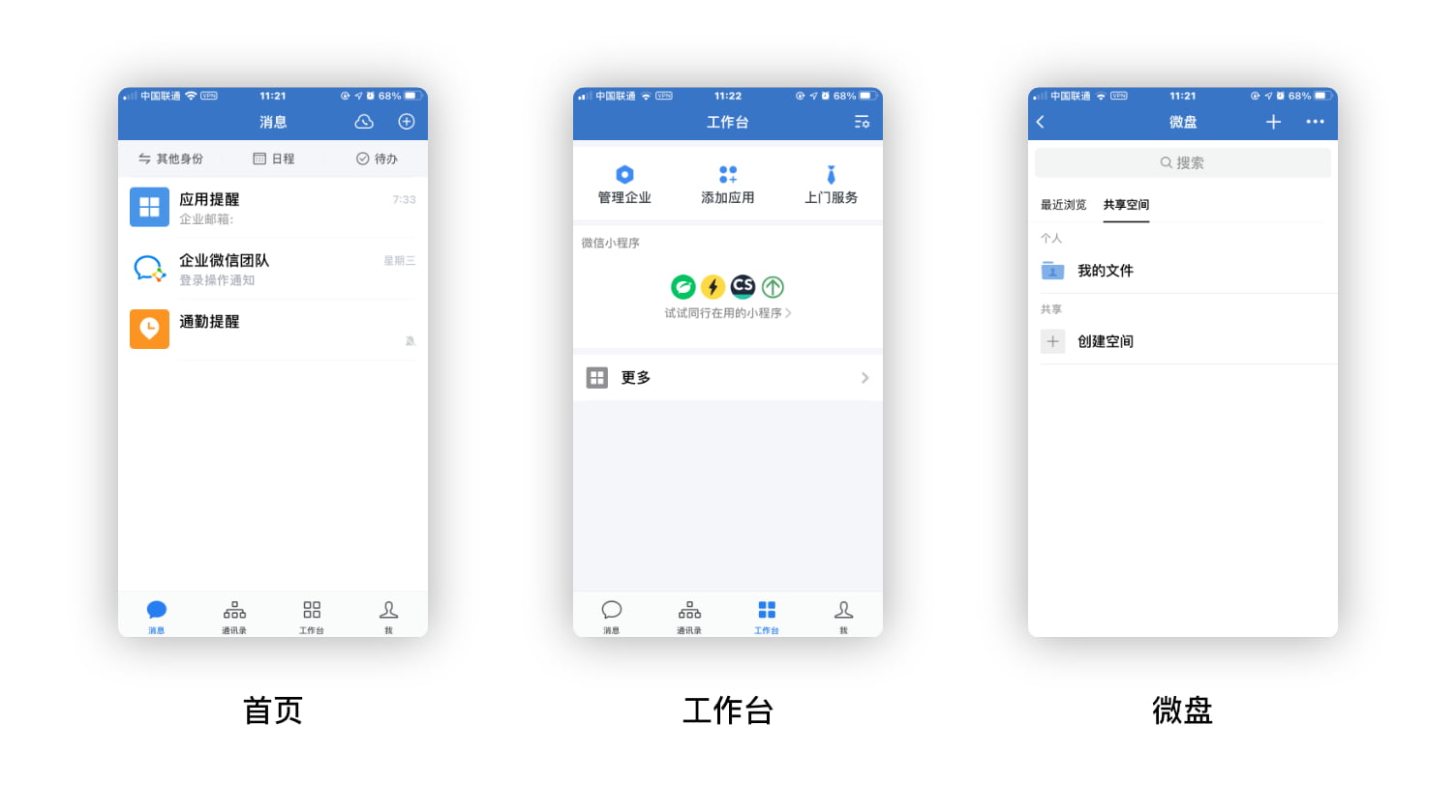 企业微信-App