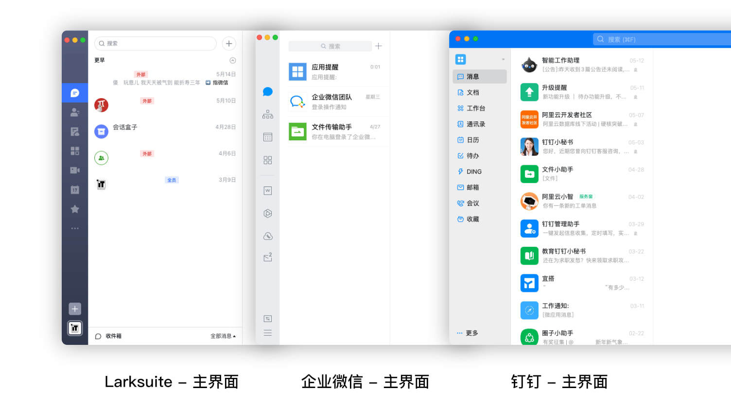 飞书、企业微信、钉钉-主界面比较