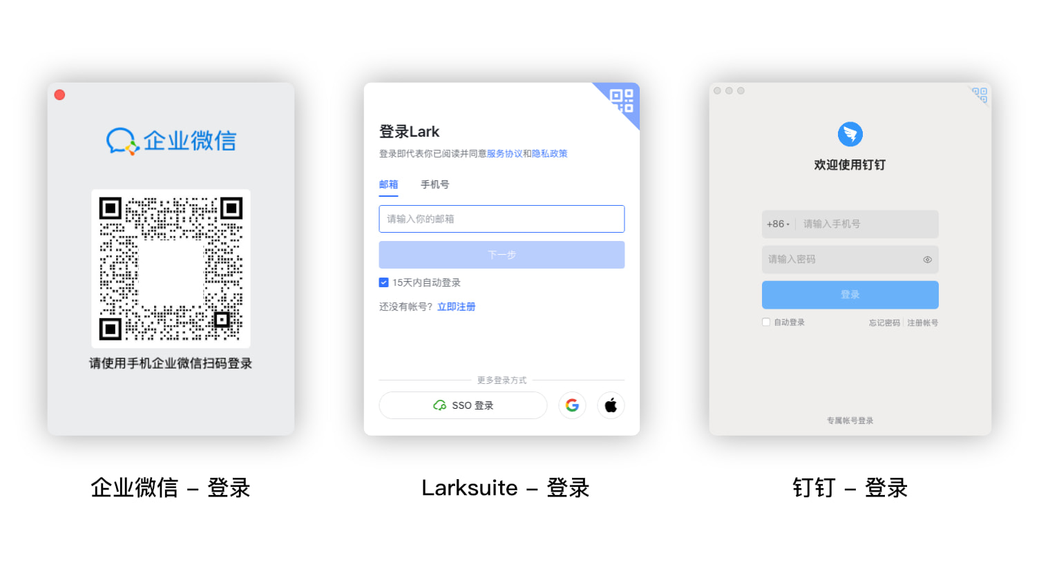 飞书、企业微信、钉钉-登录界面比较