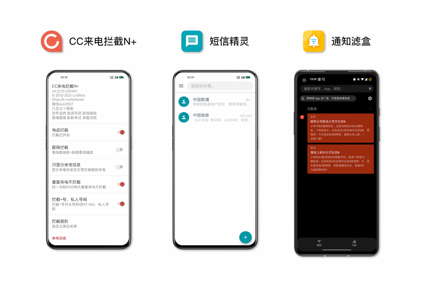 CC 来电拦截 N+、短信精灵、通知滤盒