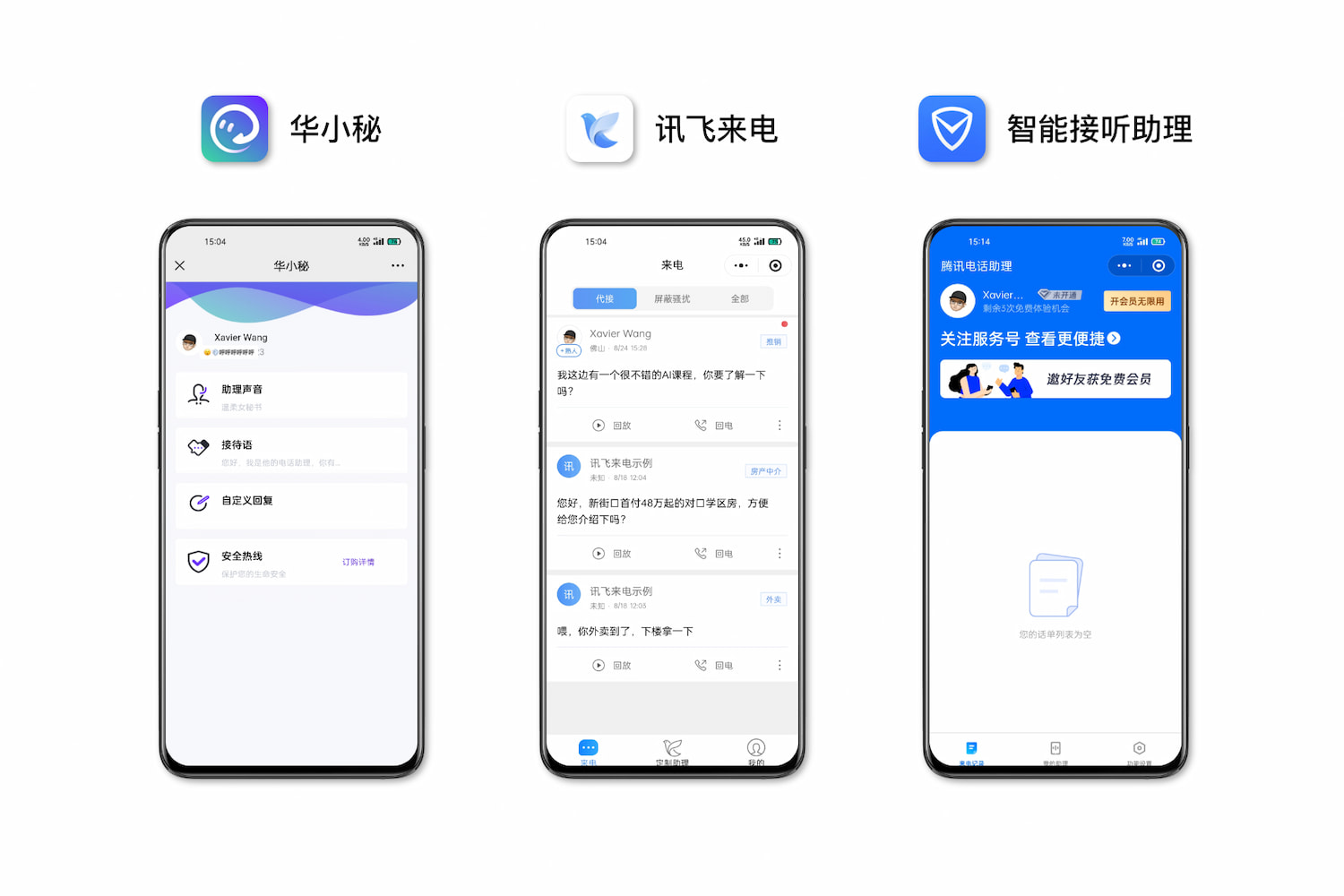 华小秘、讯飞来电、智能接听助理
