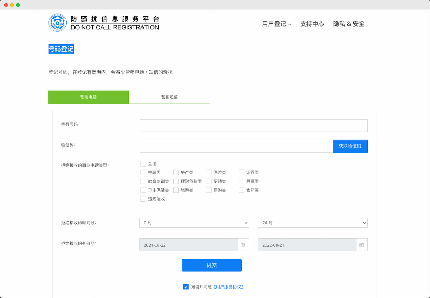 防骚扰信息服务平台