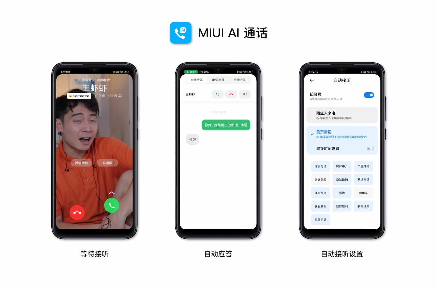 MIUI AI 通话
