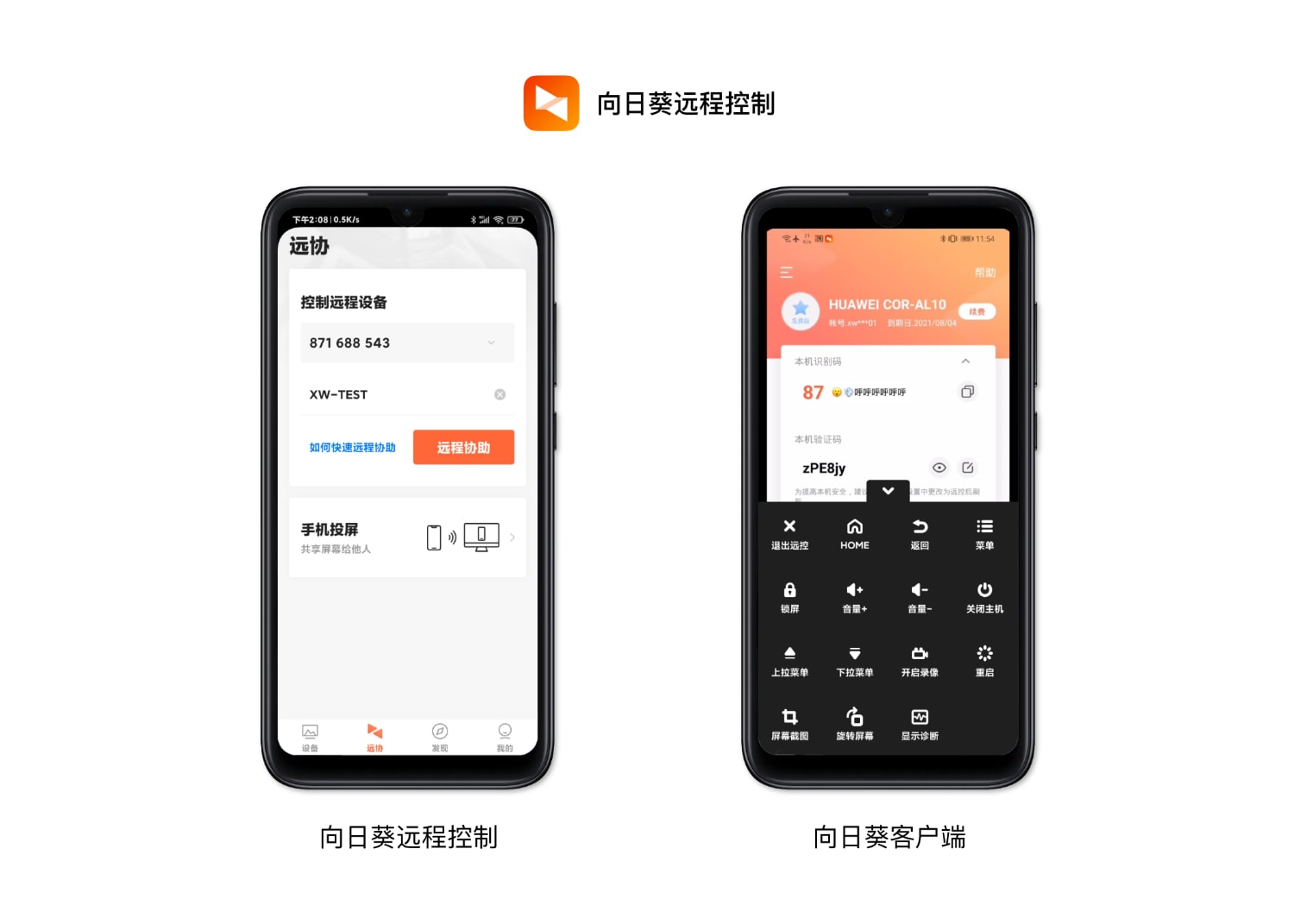 向日葵远程协助
