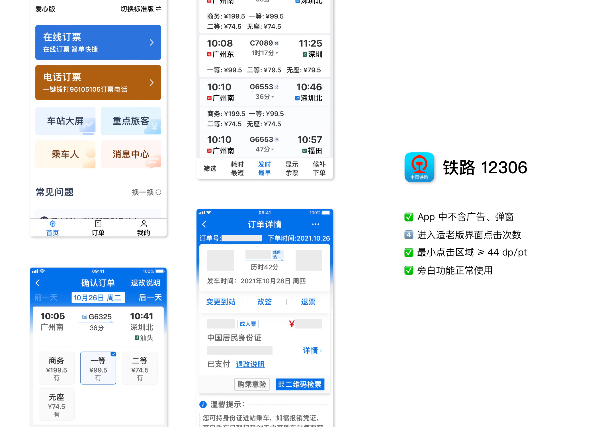 铁路 12306 - 爱心版