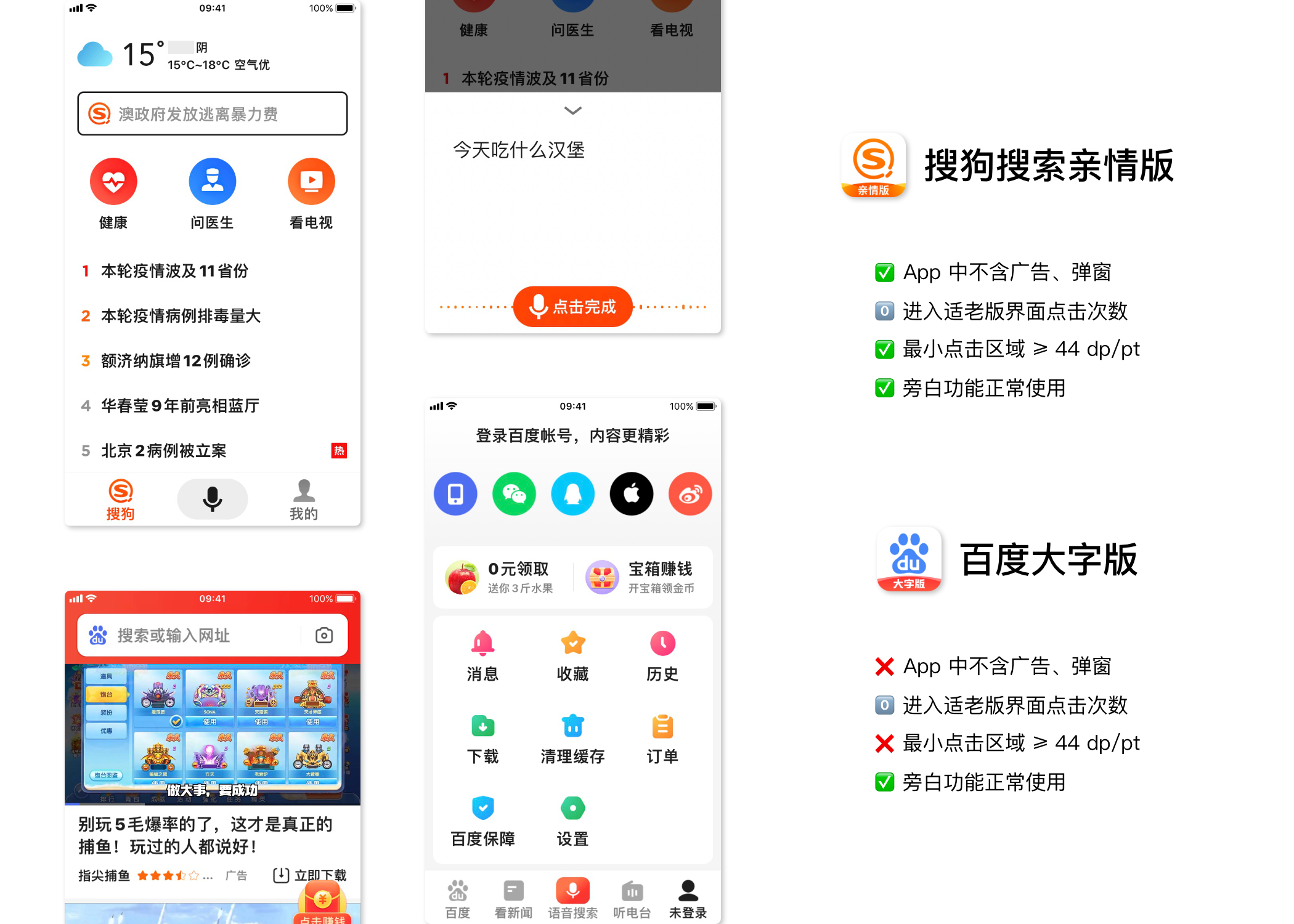 百度大字版 & 搜狗搜索亲情版