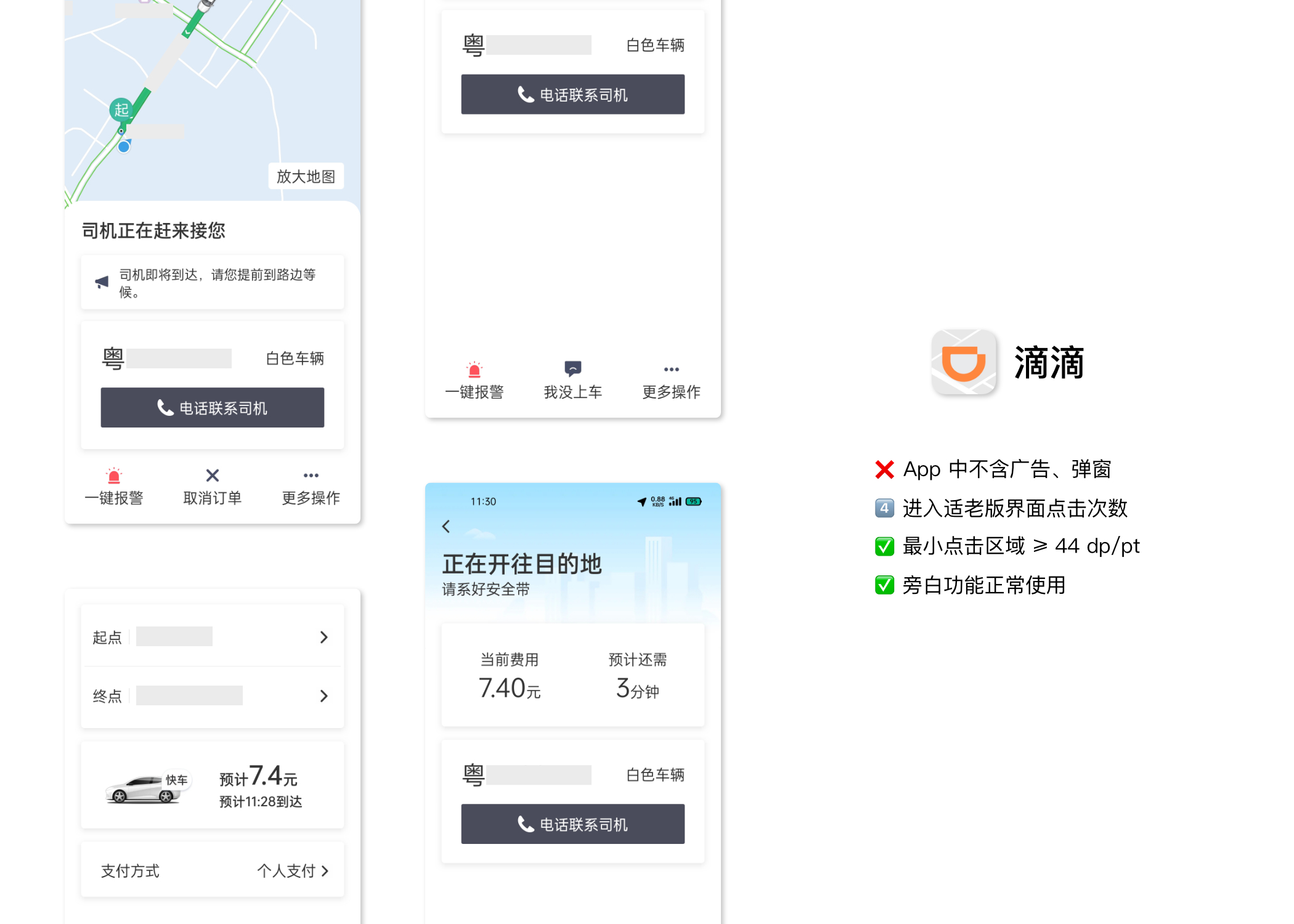 滴滴 - 关怀模式