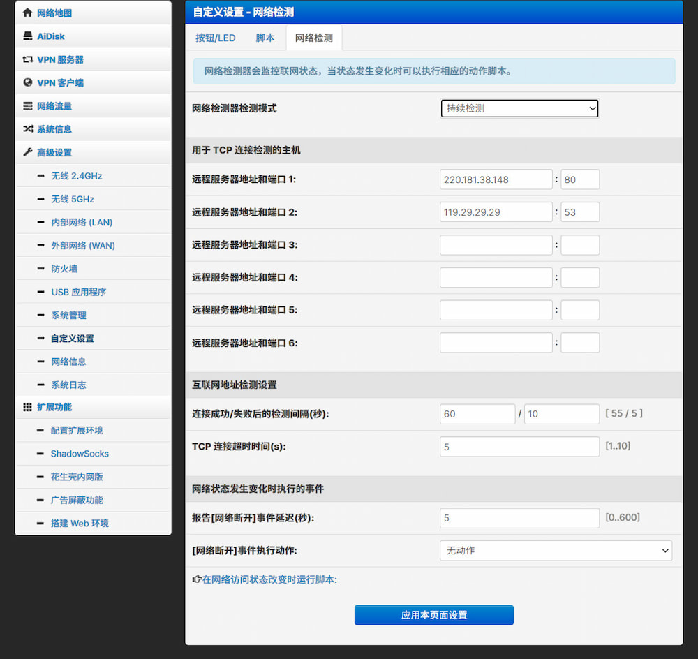 Padavan 网络检测设置