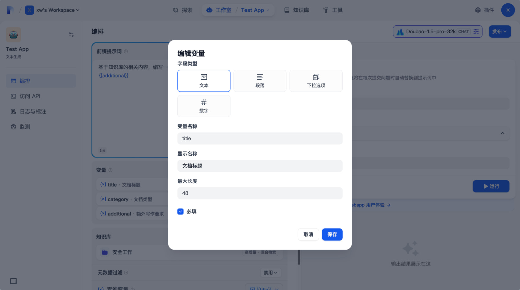 Dify：设置应用变量