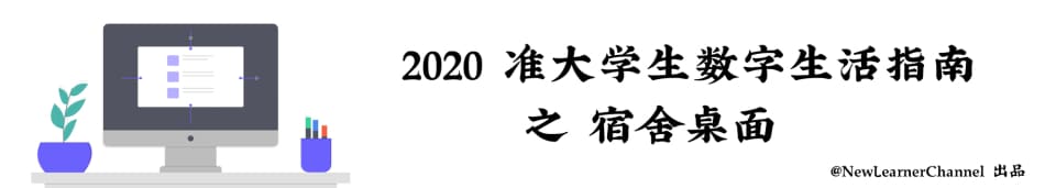 2020 准大学生数字生活指南 —— 宿舍桌面