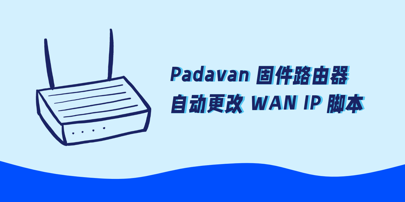 路由器自动更改 WAN IP 脚本