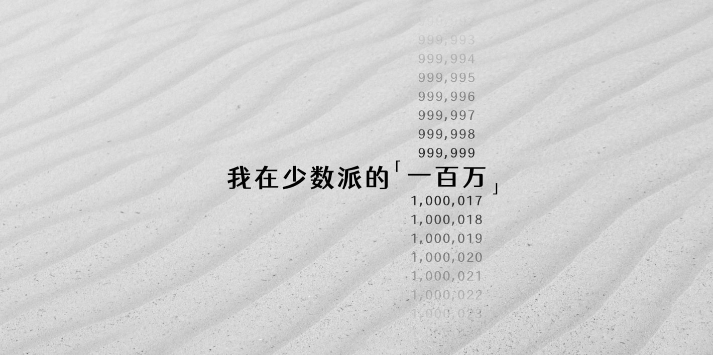 我在少数派的一百万