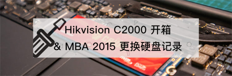 海康威视 C2000 开箱 & MacBook Air 更换硬盘记录